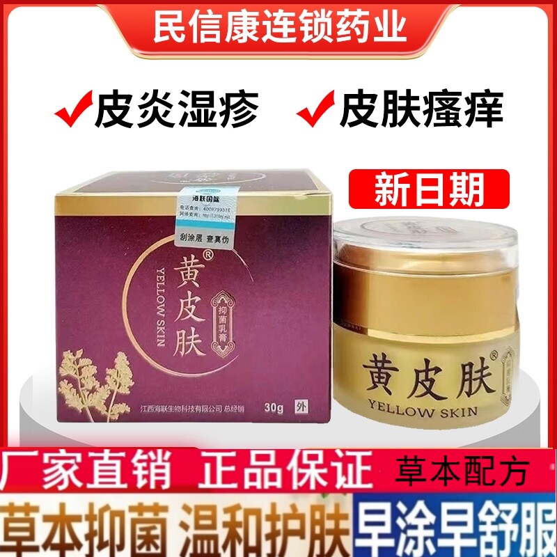 黄皮肤液体敷料抑菌乳膏30g成人皮焱皮肤瘙痒藓症蚊虫叮咬止痒膏