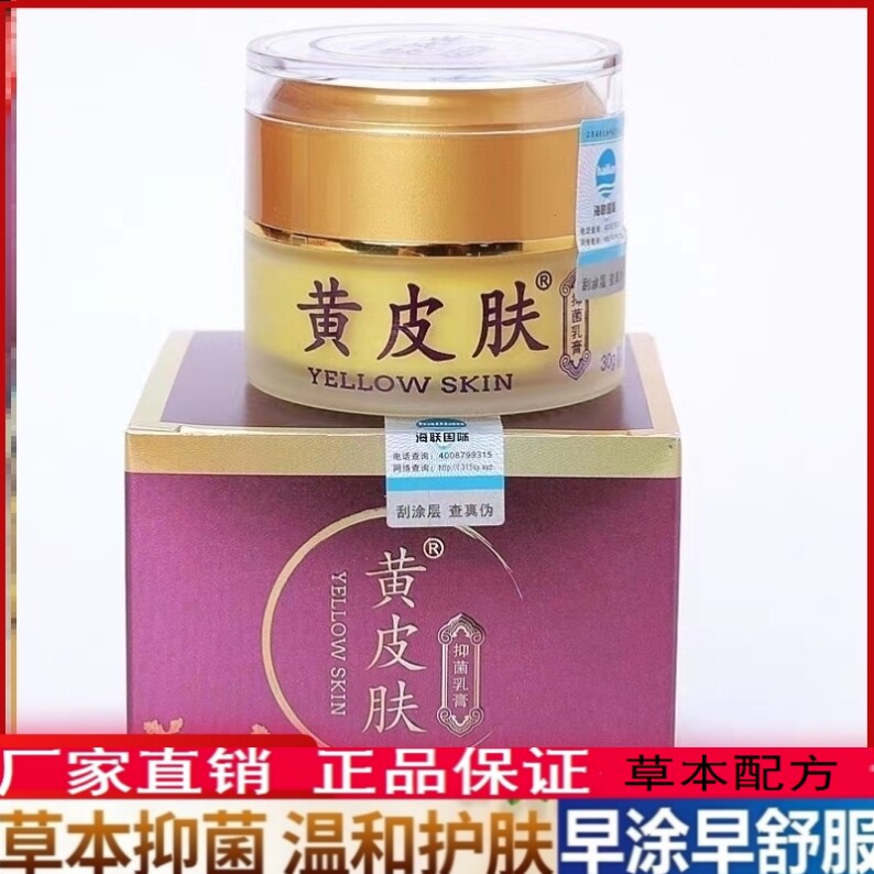 黄皮肤液体敷料黄皮肤抑菌乳膏私处止痒蚊虫青春痘 30g