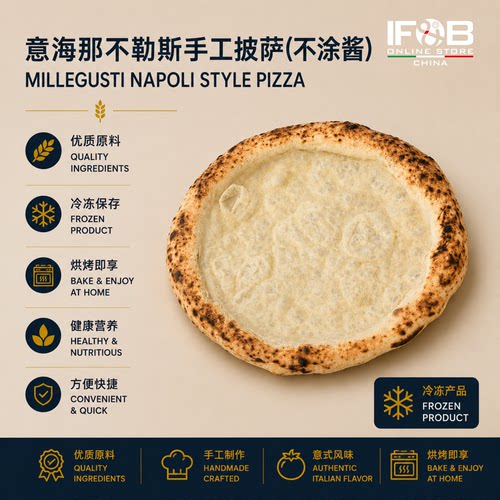 意海那不勒斯手工披萨不涂酱白底10寸200克Napoli Pizza no sauce