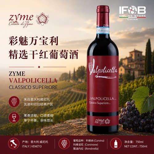 彩魅万宝利精选干红葡萄酒Zyme Valpolicella Classico Superiore