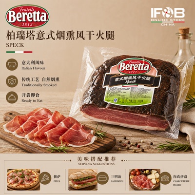 柏瑞塔意式烟熏风干火腿 1.6-1.8公斤 Beretta Speck