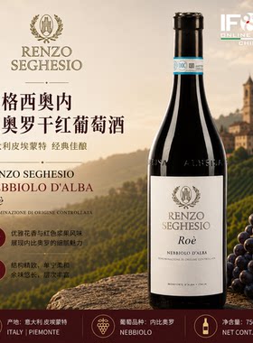 赛格西奥内比奥罗干红葡萄酒RenzoSeghesio Nebbiolo D'Alba Roè