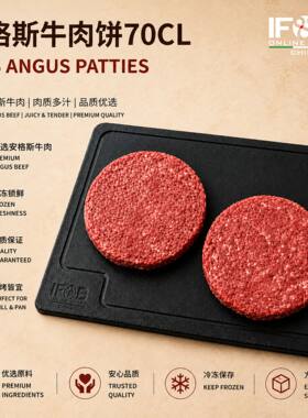 IF&B安格斯牛肉饼70CL 150g Beef Angus Patties 70CL