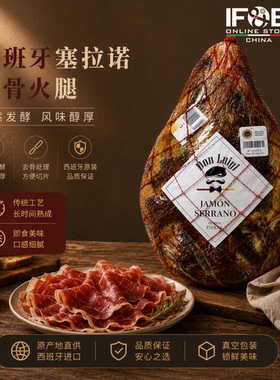 西班牙塞拉诺去骨火腿 5-6公斤 Don Luigi Serrano Ham Boneless