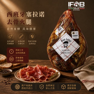 西班牙塞拉诺去骨火腿 5-6公斤 Don Luigi Serrano Ham Boneless