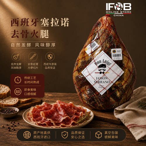 西班牙塞拉诺去骨火腿 5-6公斤 Don Luigi Serrano Ham Boneless