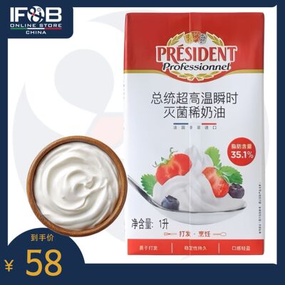 总统超高温瞬时灭菌稀奶油 1L President whipping cream 35.1%