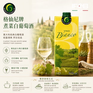 意大利格仙尼牌煮菜白葡萄酒1L  Cooking  Wine