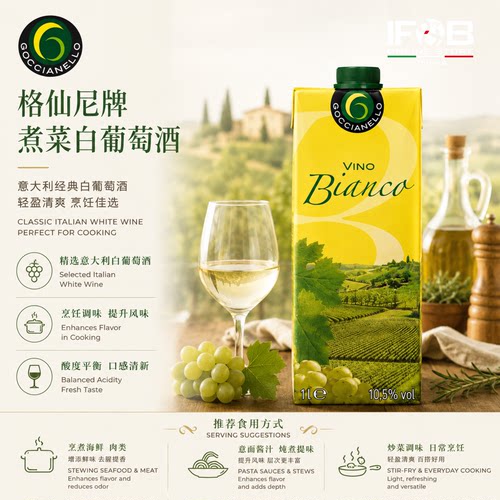 意大利干白干红煮菜酒