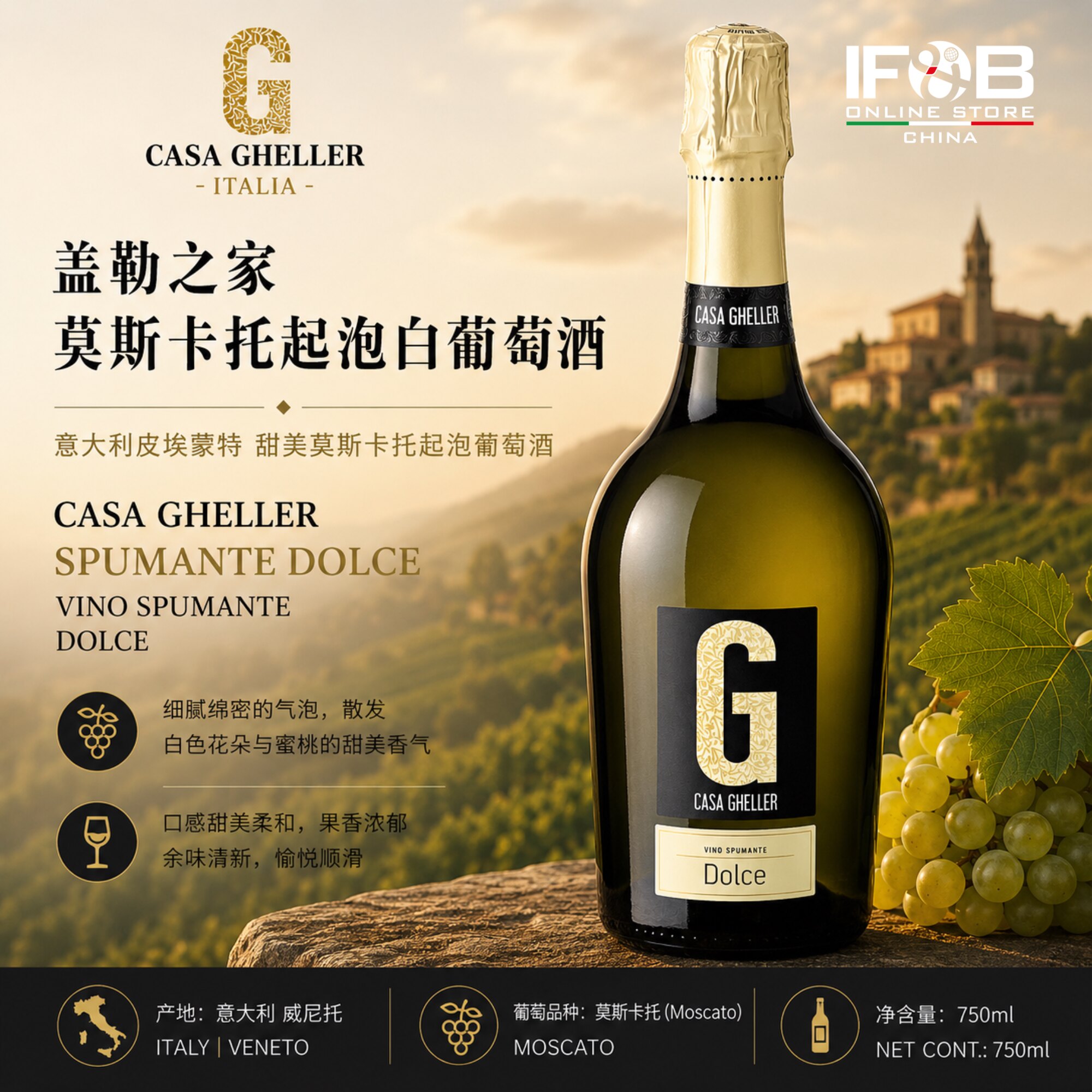 盖勒之家莫斯卡托起泡白葡萄酒 CASA GHELLER DOLCE SPUMANTE