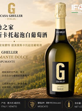 盖勒之家莫斯卡托起泡白葡萄酒 CASA GHELLER DOLCE SPUMANTE