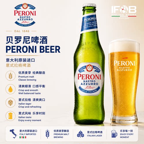 贝罗尼啤酒330毫升 Peroni Beer Nastro Azzuro