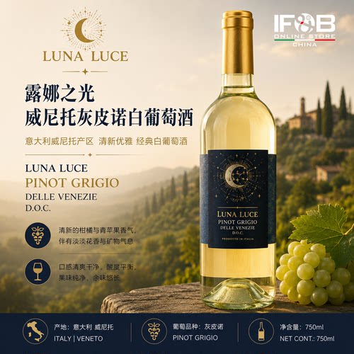 威尼托灰皮诺白葡萄酒 LUNA LUCE PINOT GRIGIO DELLE VENEZIE