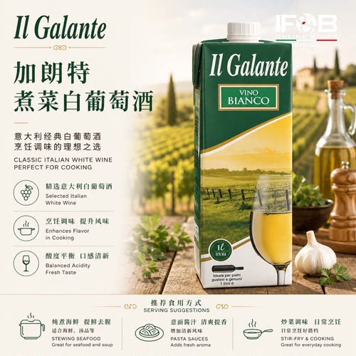 意大利加朗特牌煮菜白/红葡萄酒1L  Galante Cooking  Wine