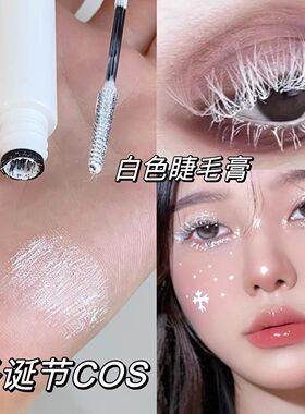 圣诞节白色睫毛膏COS 细梳型极细小刷头白色防水纤长卷翘不晕染