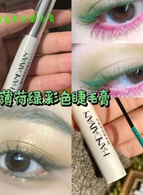 薄荷曼波博主推荐同款绿色睫毛膏黄色彩色睫毛膏cos极细刷头浓密