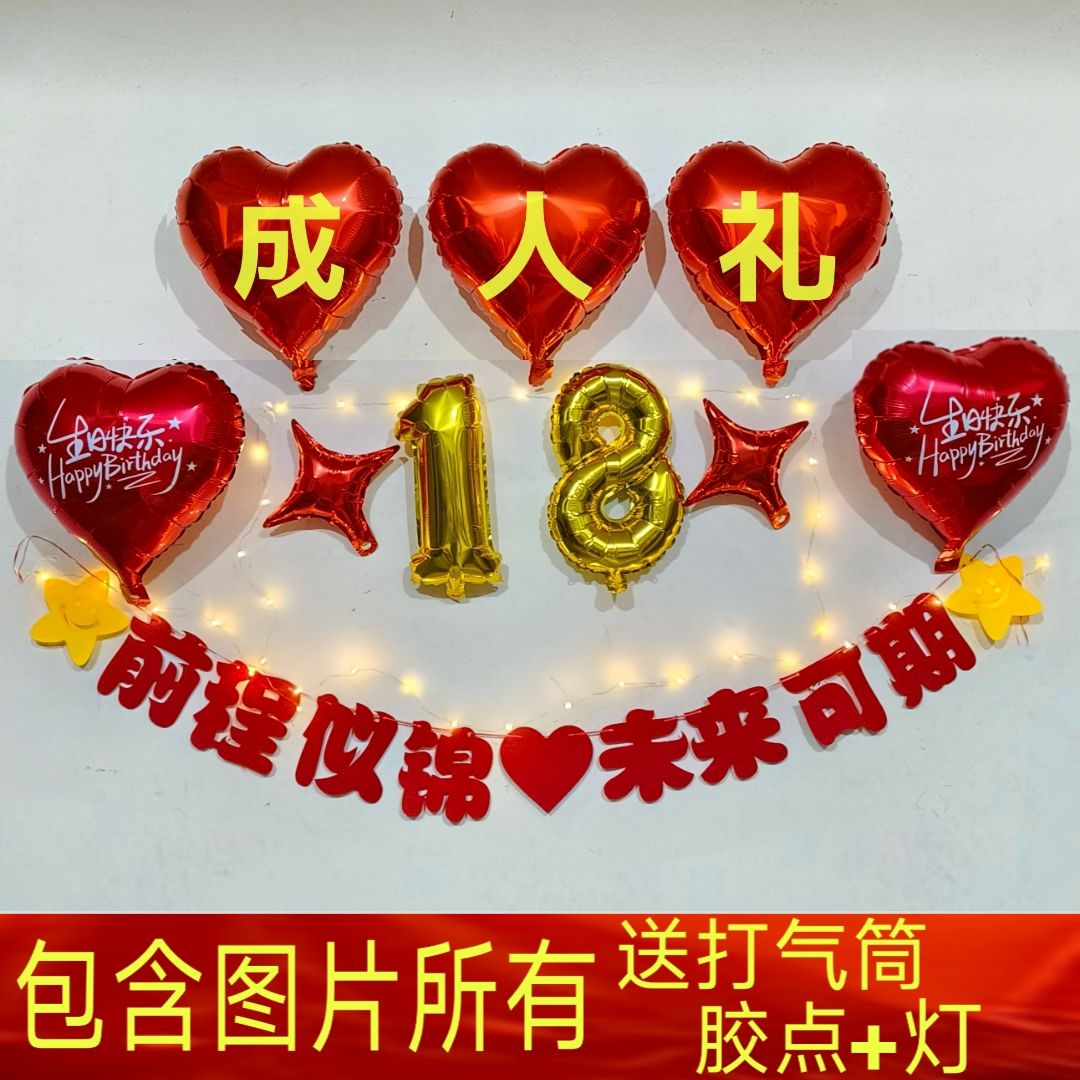 18岁成人礼仪式感布置十八男女生日快乐拉旗家庭背场景墙装饰气球