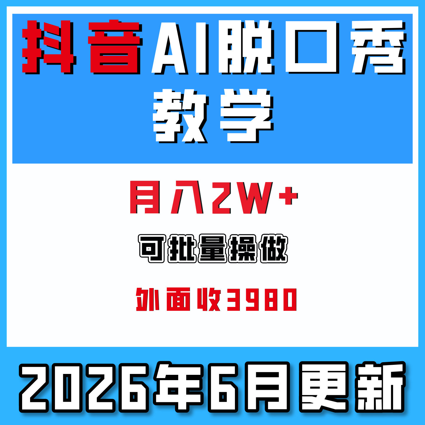 AI脱口秀教学低门槛可复制撸伙伴计划在家搬砖副业创业2026