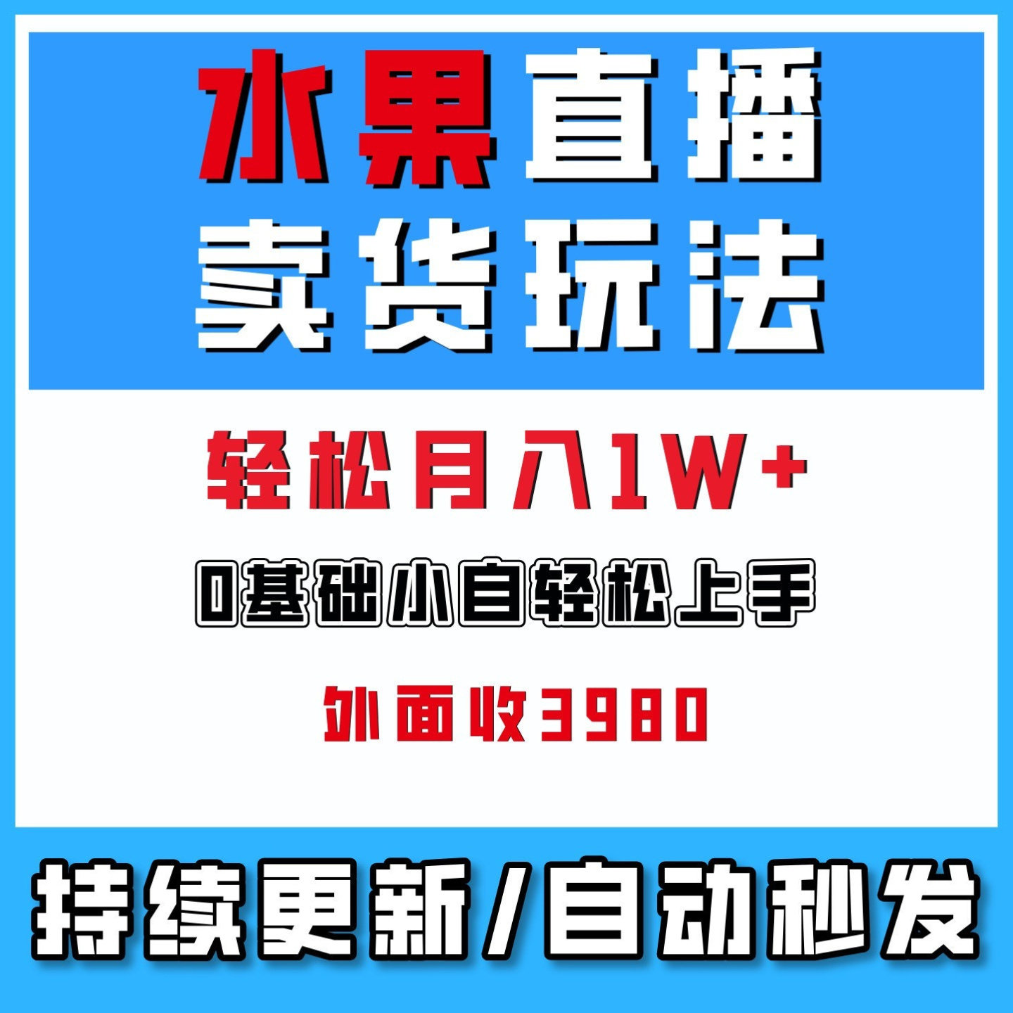 水果直播带货玩法教程 零基础小白运营实操教学搬砖网络副业2026