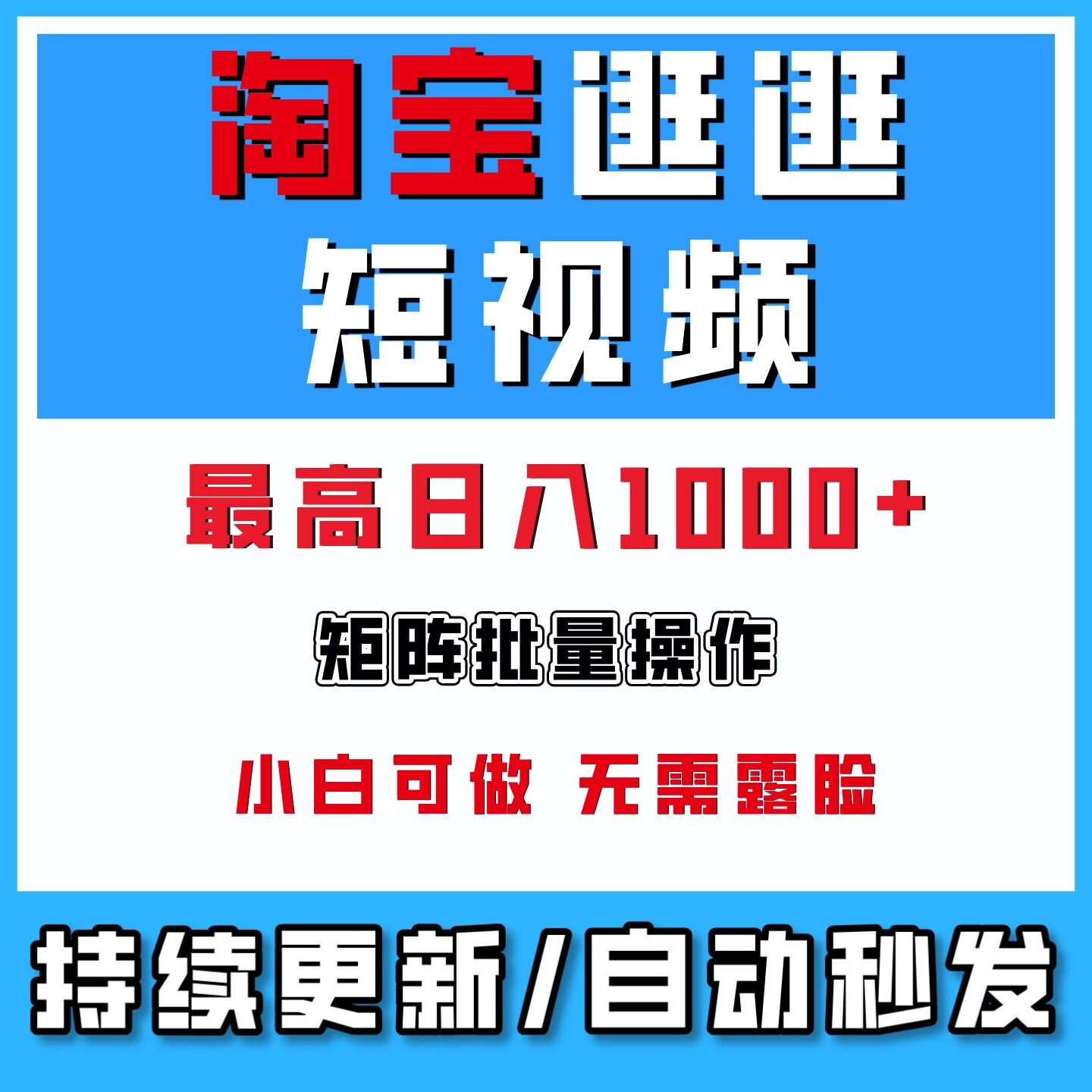 淘宝逛逛短视频无脑暴力搬运玩法可批量操作日入1000+赚零花钱