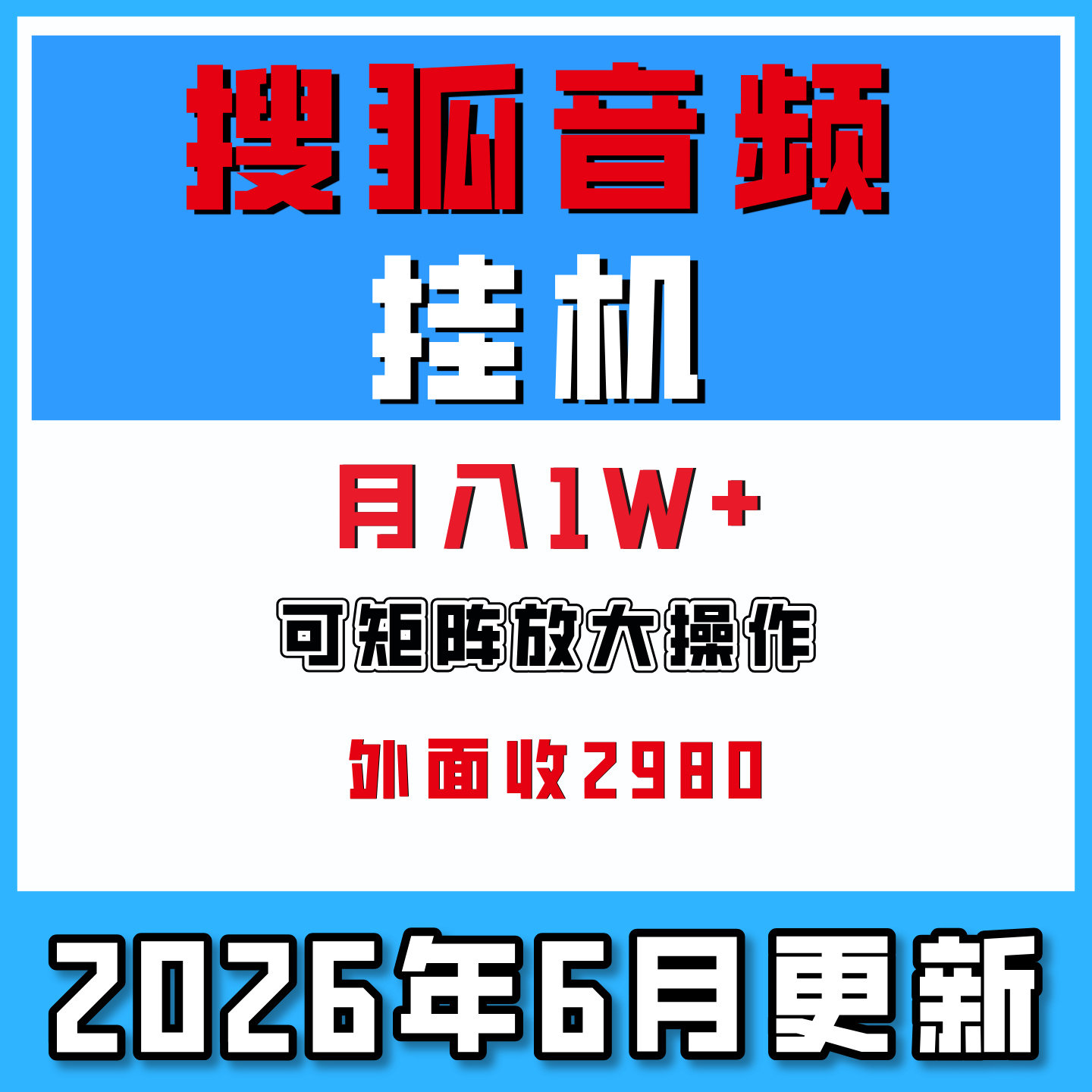 搜狐视频全自动挂机玩法可批量放大操作单号月入1W+搬砖网络副业