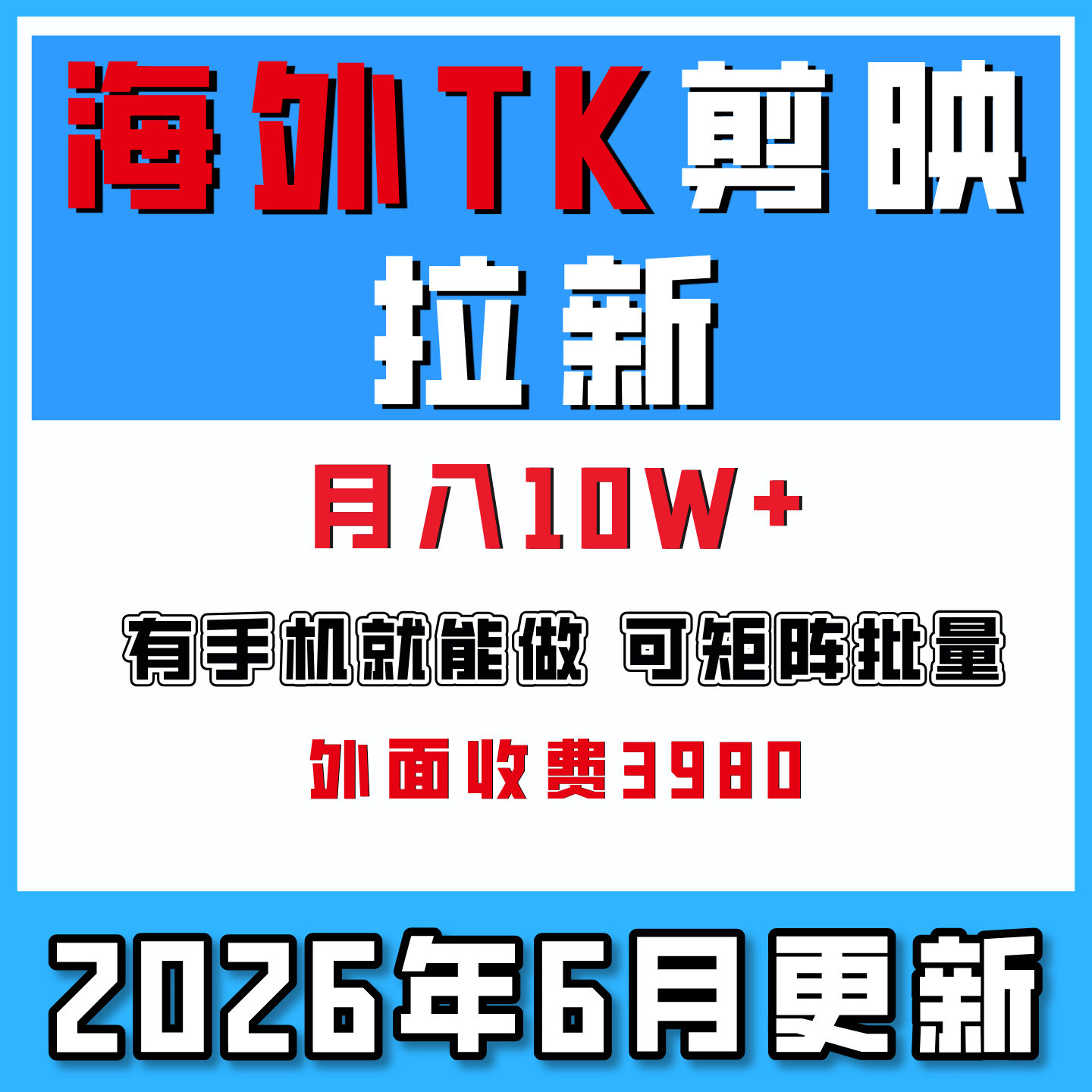 国外Tk剪映拉新蓝海项目可批量操作网络搬砖副业赚钱教程月入10W+