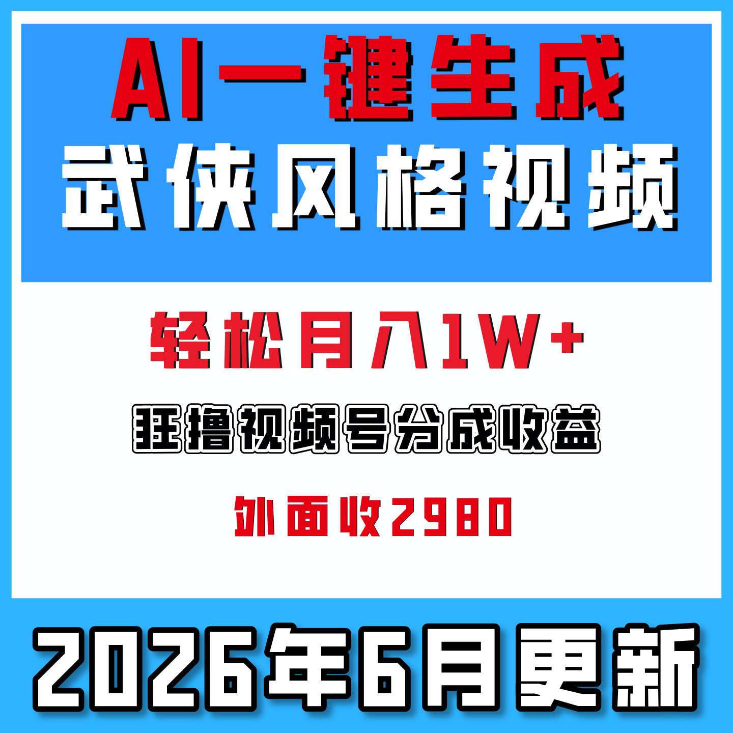 AI一键生成武侠风格视频,狂撸视频号分成收益,学完轻松日入1000