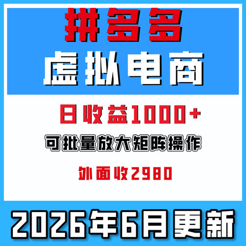 拼多多虚拟开店，0基础小白轻松上手，可矩阵放大，日收益1000+
