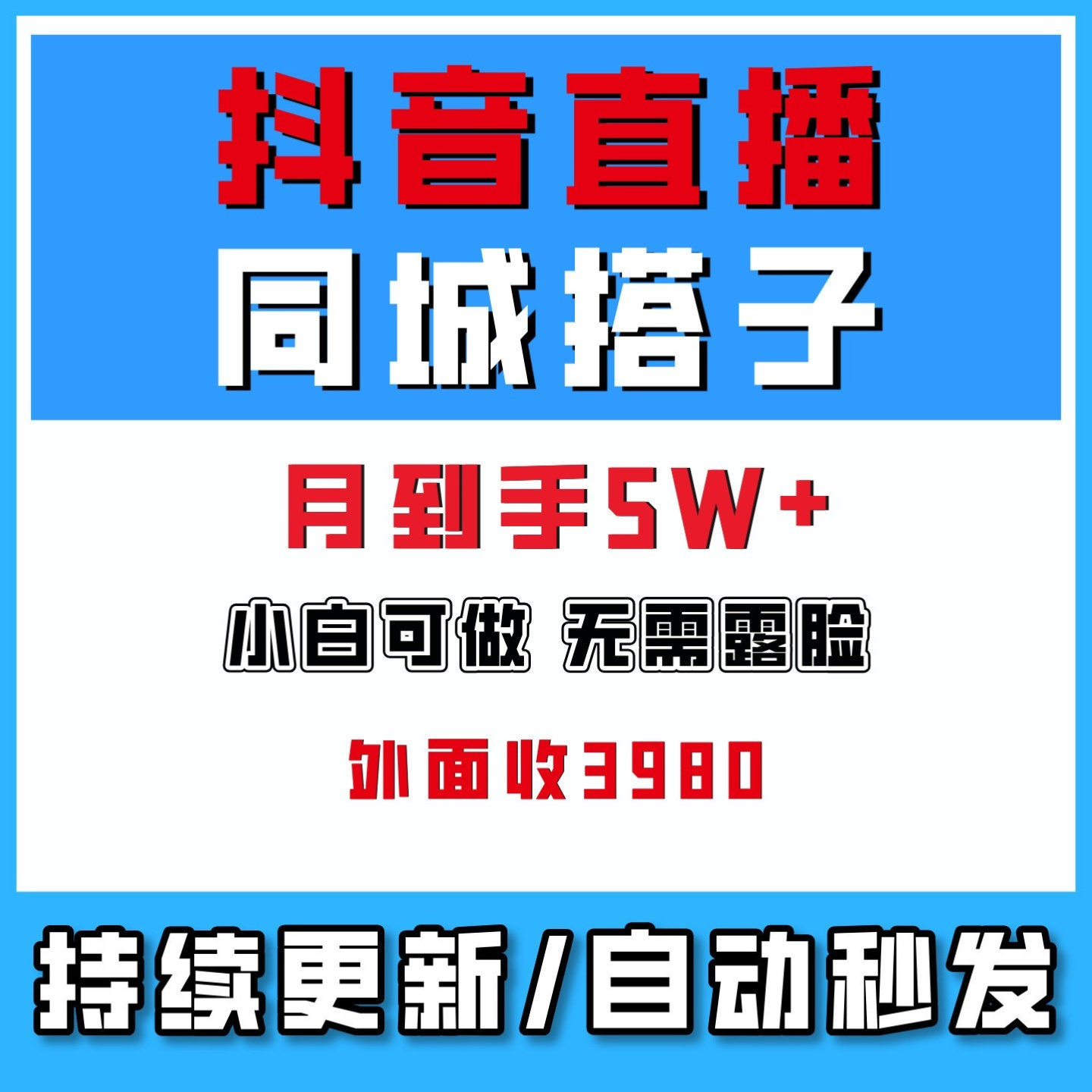 抖音直播同城搭子群小白可做无需露脸月到手5W+网络副业0门槛