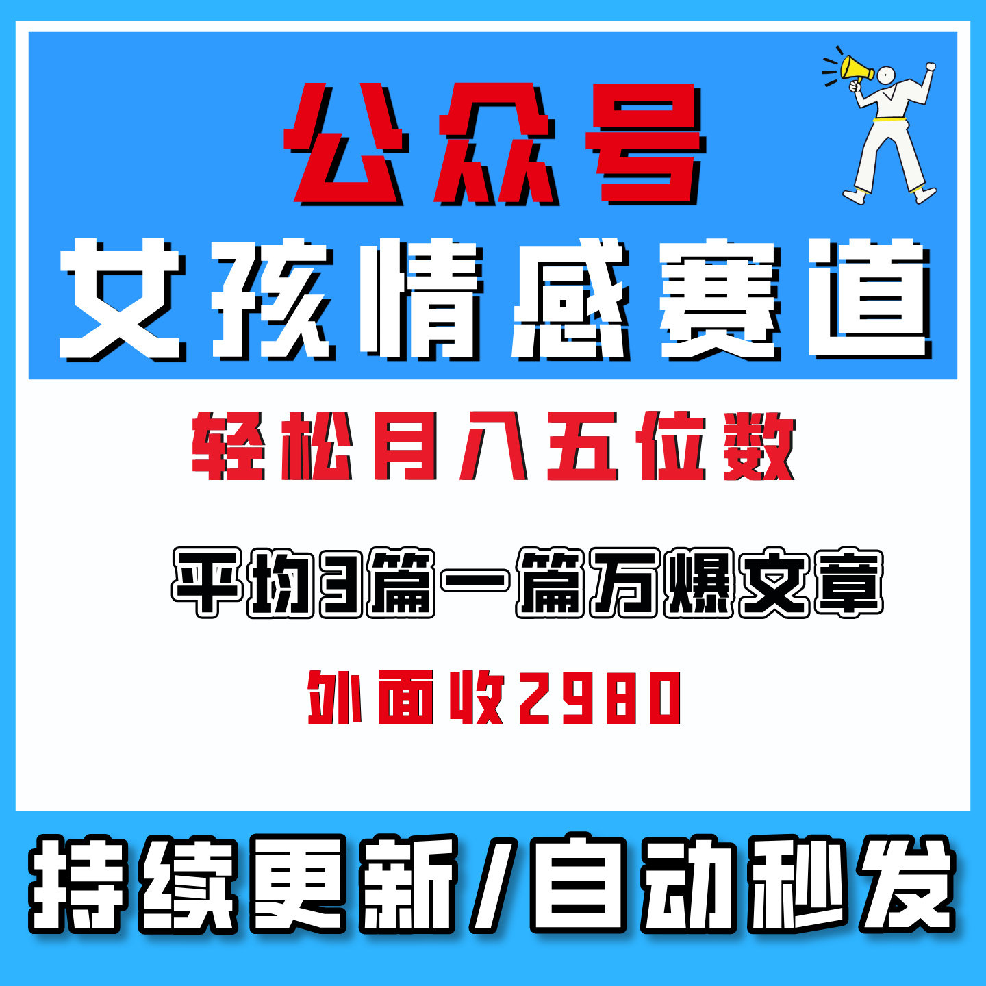 公众号女孩情感文案赛道,流量大,好上手,平均3篇一篇万爆文章