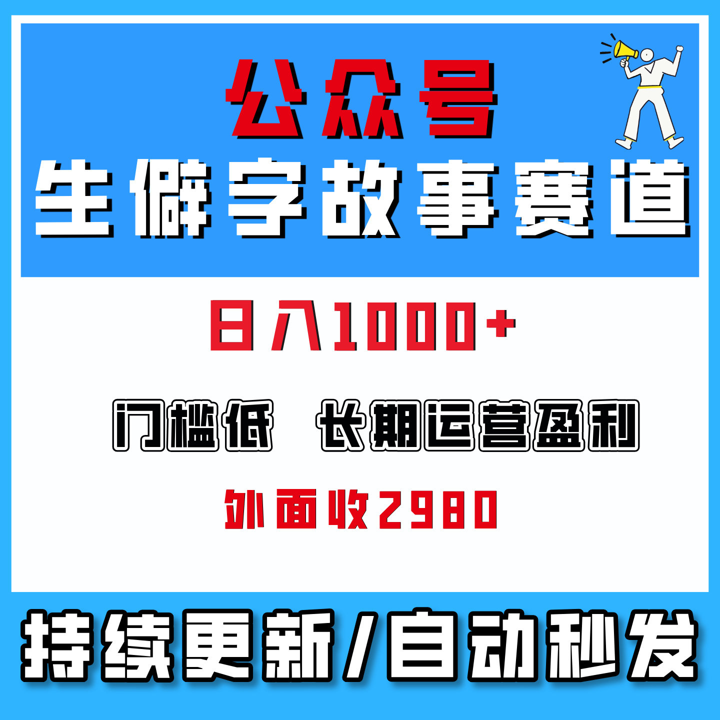 公众号流量生僻字故事赛道,流量稳,好上手,0基础小白网络创业