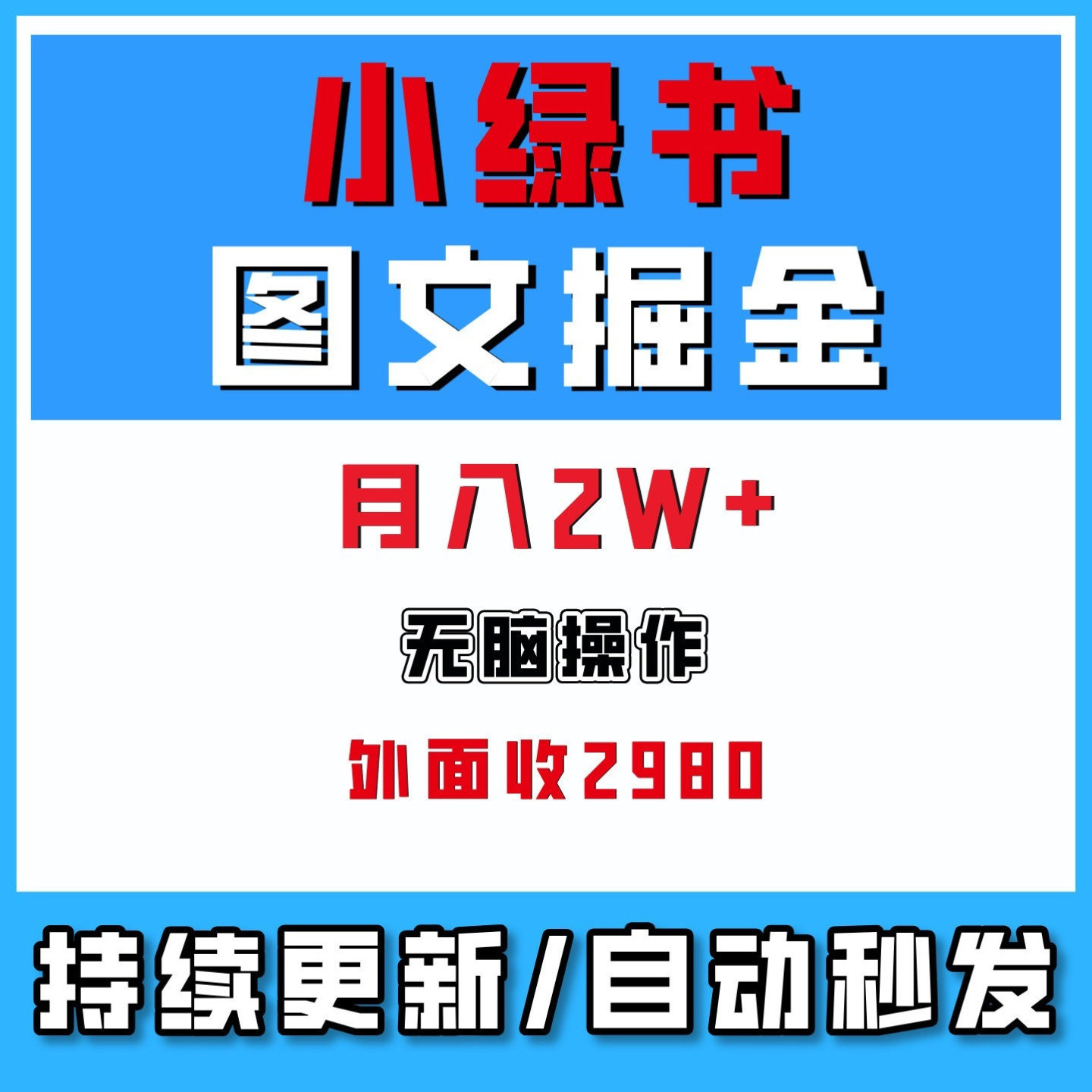 小绿书流量+带H最新玩法,AI无脑搬运,一篇图文3分钟月入2W+