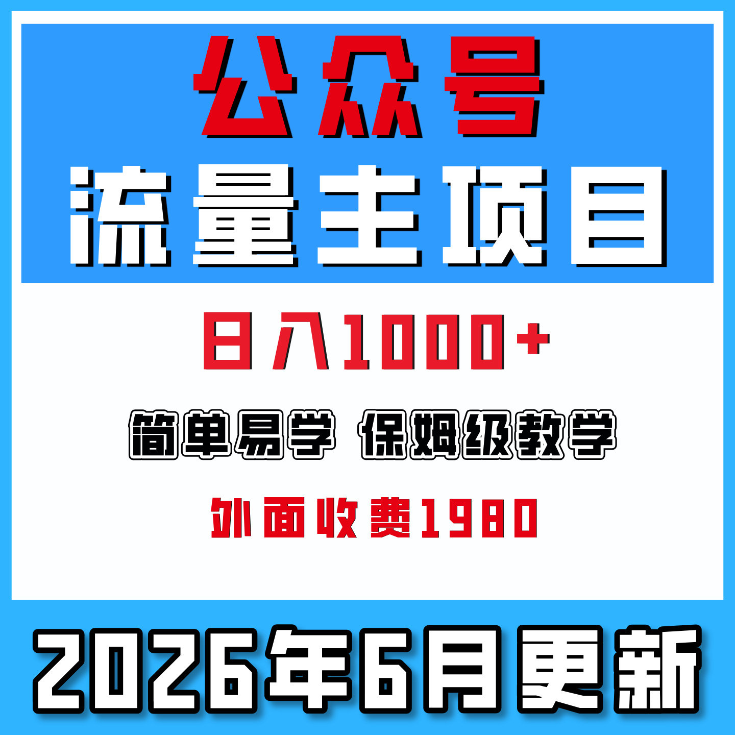 公众号流量主新玩法单号日入1000+网络赚钱副业项目保姆级教学