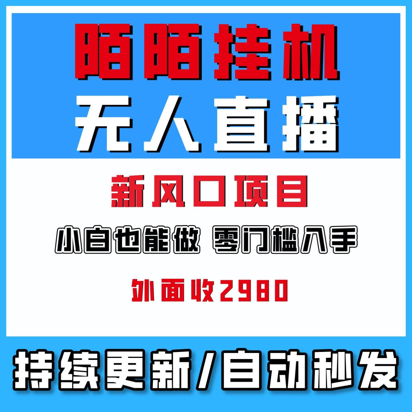 陌陌小游戏无人直播挂机风口项目一天入了2000+网络副业搬砖