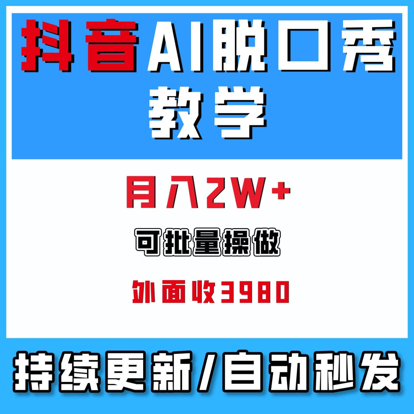 AI脱口秀教学低门槛可复制撸伙伴计划在家搬砖副业创业2026