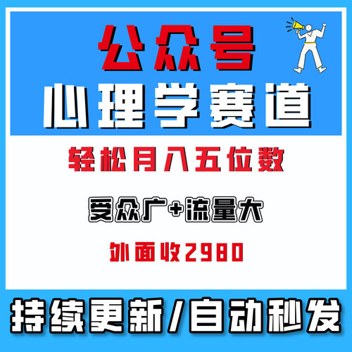 公众号流量主之心理学赛道，受众广+流量大，新手也能稳拿流量