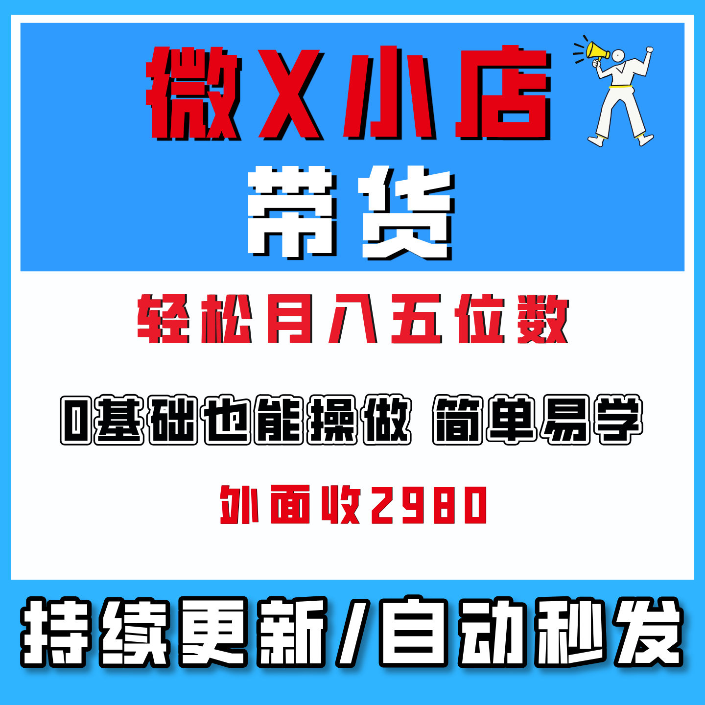 2026WX小店带货全链路拆解透网络创业副业轻松月入五位数