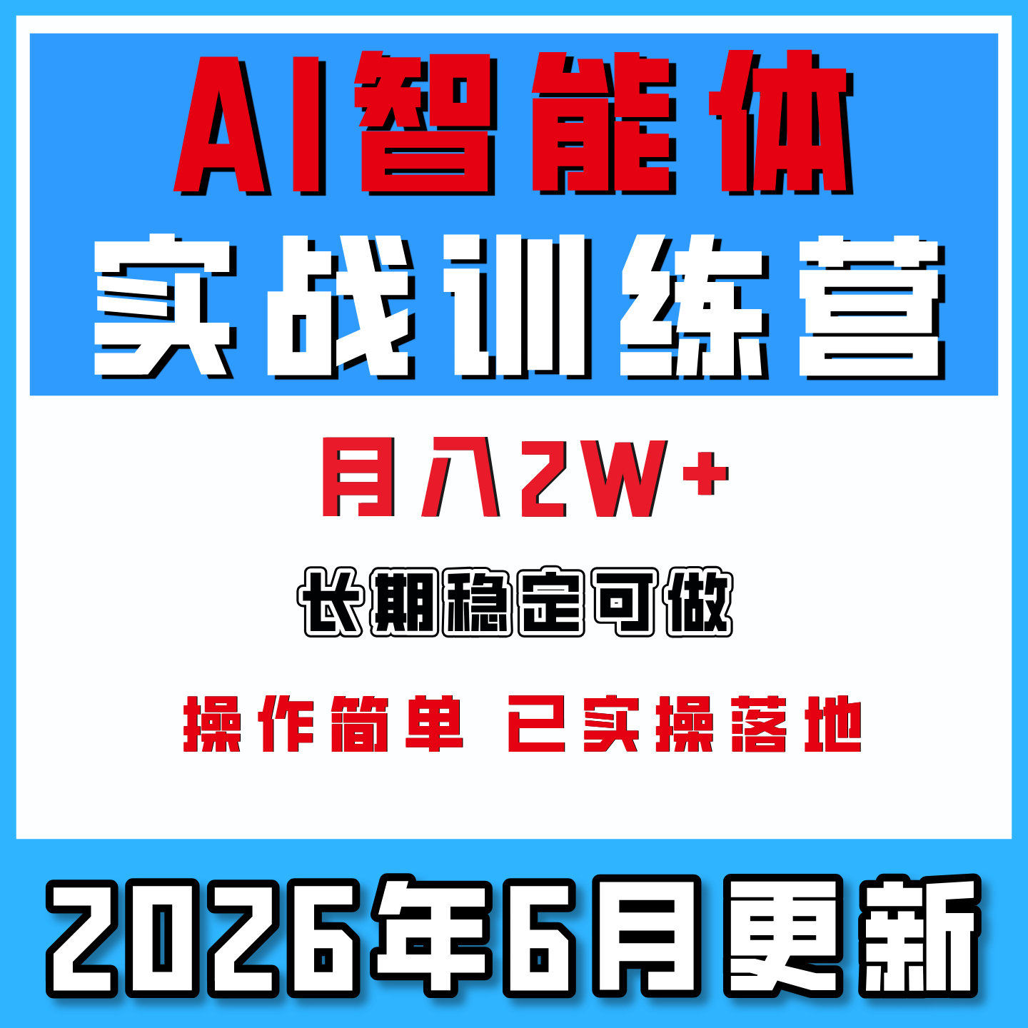 AI智能体实战训练营，打造自己专属的代理助理替你干活，月入2W+