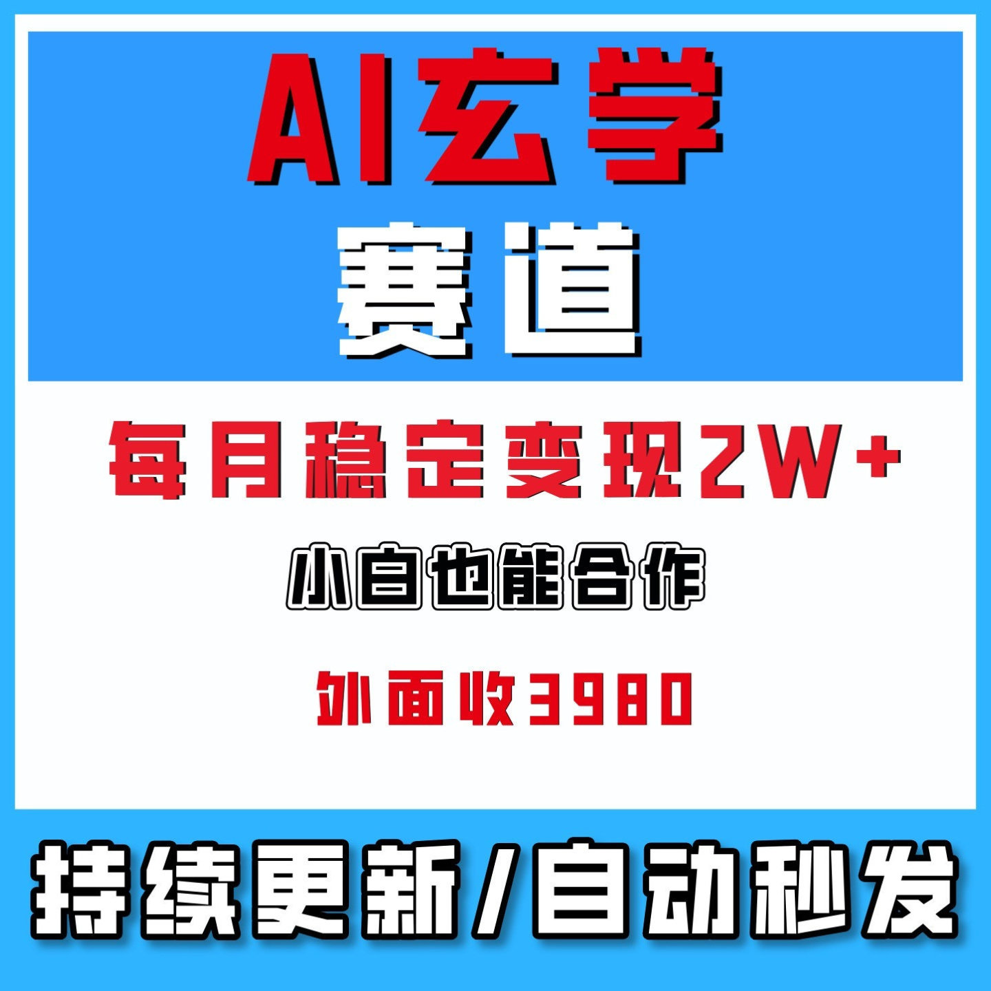 每月稳定变现2W+玄学项目小白能做网络创业副业搬砖项目外收3980
