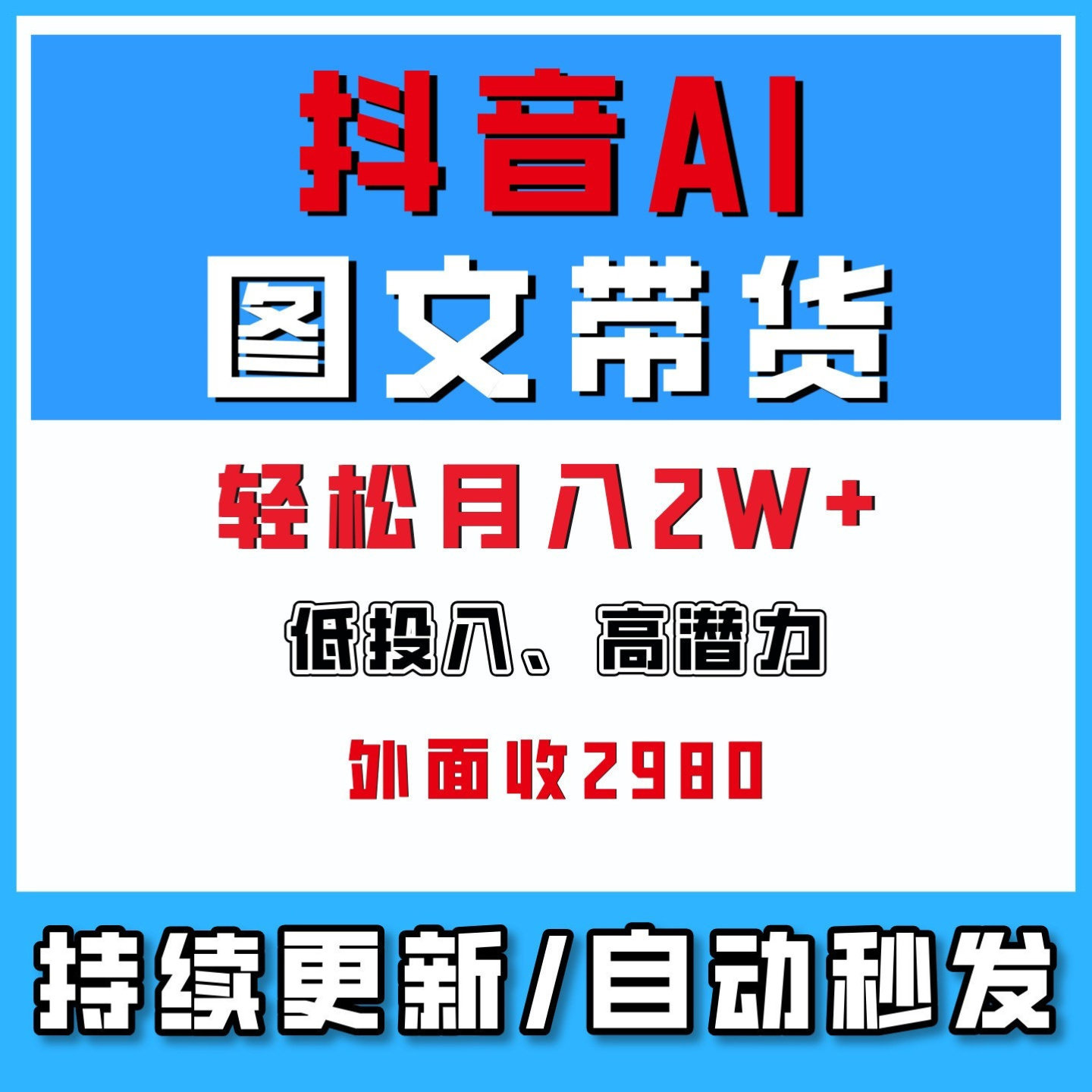 AI爆款小红书变现营5天掌握小红薯变现全流程,网络创业副业