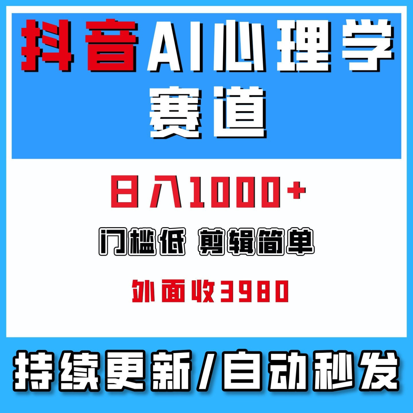 AI心理学赛道视频制作教学，撸抖音精选独家收益，在家搬砖副业