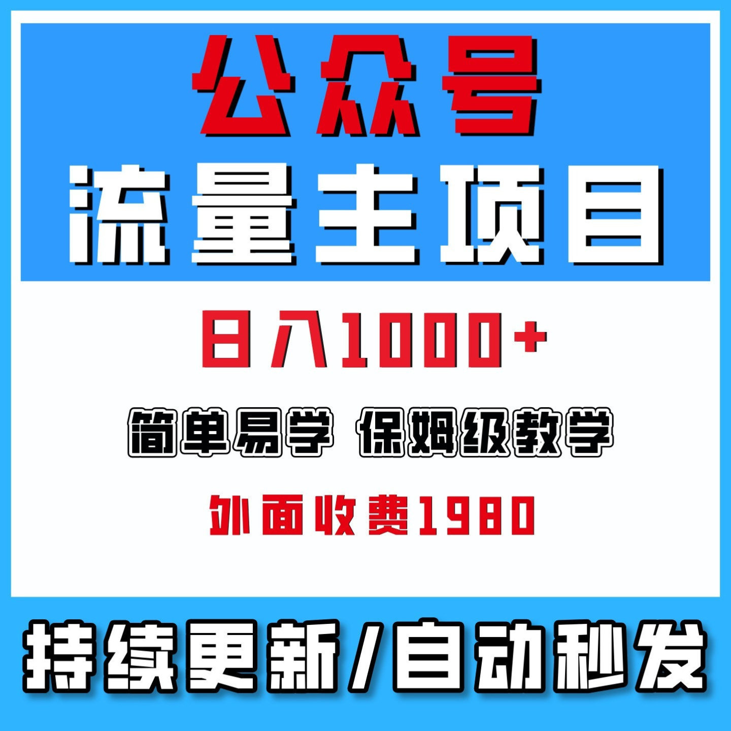 公众号流量主新玩法单号日入1000+网络赚钱副业项目保姆级教学