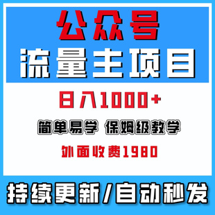 公众号流量主新玩法单号日入1000+网络赚钱副业项目保姆级教学