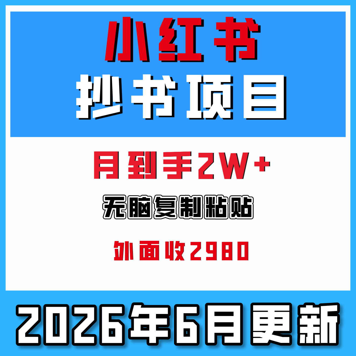 抄书赚钱AI自动软件操作小红书一天500+网络挣钱搬砖副业项目