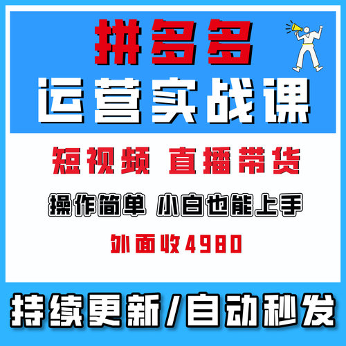 拼多多开店选品AI制图标题优化推广投流直播带货全流程零基础小白