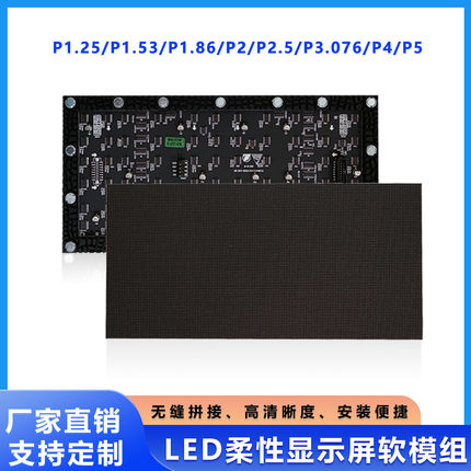led显示屏单元板软模组P1.25P1.53P1.86P2P2.5室内柔性屏弧形屏
