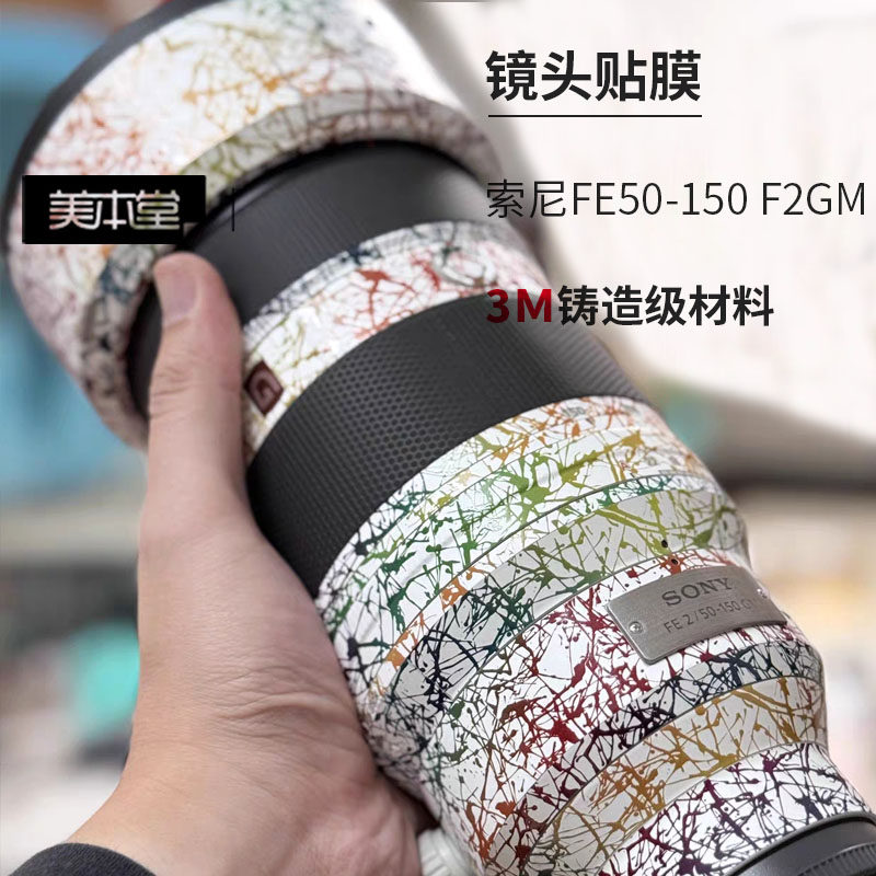 美本堂 适用索尼FE50-150 F2GM镜头保护贴膜50 150全包贴纸3m