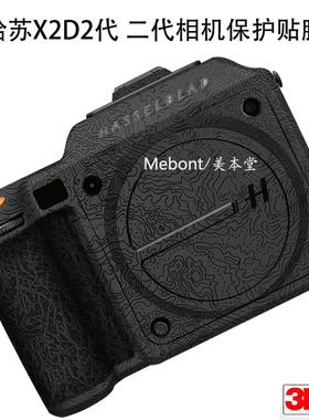 美本堂适用哈苏X2D2代 二代相机保护贴膜X2DII 100C贴纸x2d贴皮3M