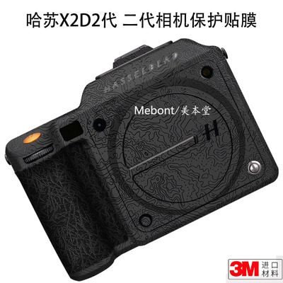 哈苏X2D2代贴膜贴纸彩膜配件