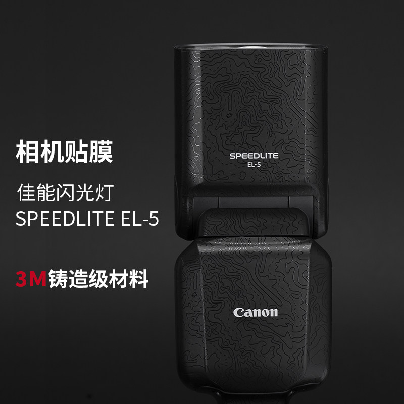 美本堂 适用佳能闪光灯 SPEEDLITE EL-5保护贴膜全包贴纸3M